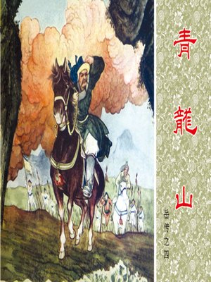 cover image of 第4集 青龙山